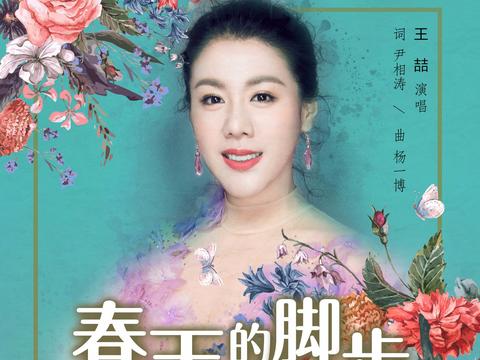 王喆《春天的脚步》热力发布 恢弘献礼新时代_新浪新闻