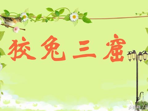 中华成语学习:狡兔三窟,出自《战国策-齐策四》