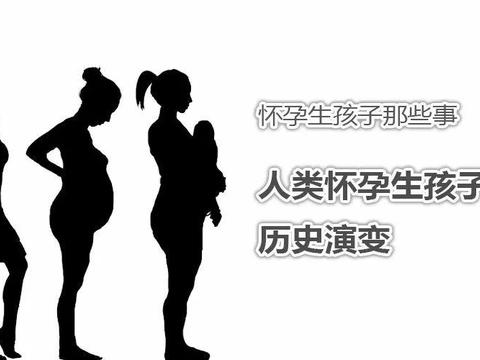 怀孕生孩子那些事 之 人类怀孕生孩子的历史演变|避孕|人类|生孩子|怀孕|来月经_新浪新闻