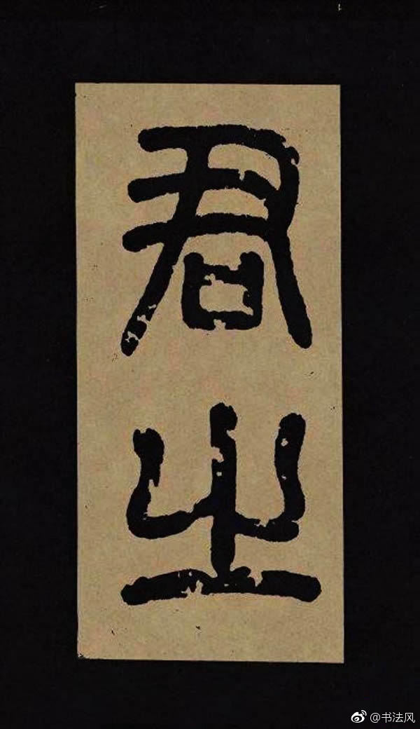 汉代隶书欣赏《冀州从事张表碑》|冀州从事张表碑|隶书|碑首|韵语|字元_新浪新闻