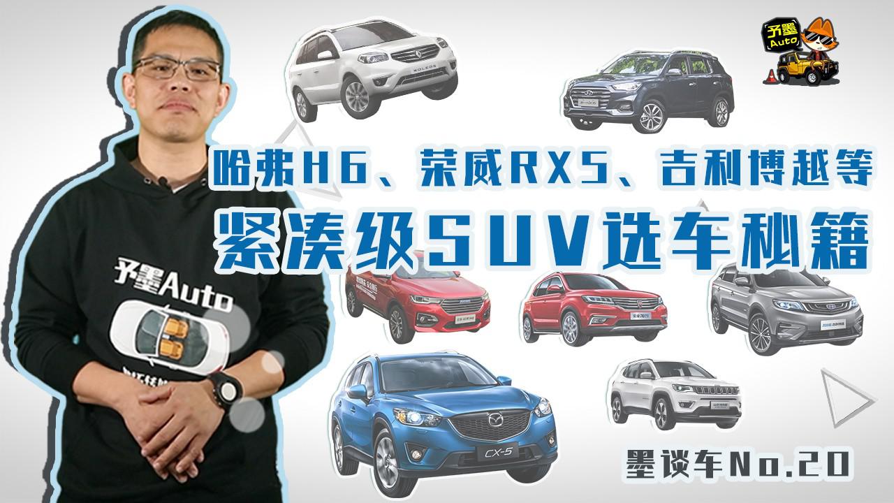 墨谈车 | 哈弗H6、荣威RX5、吉利博越等紧凑级SUV选车秘籍