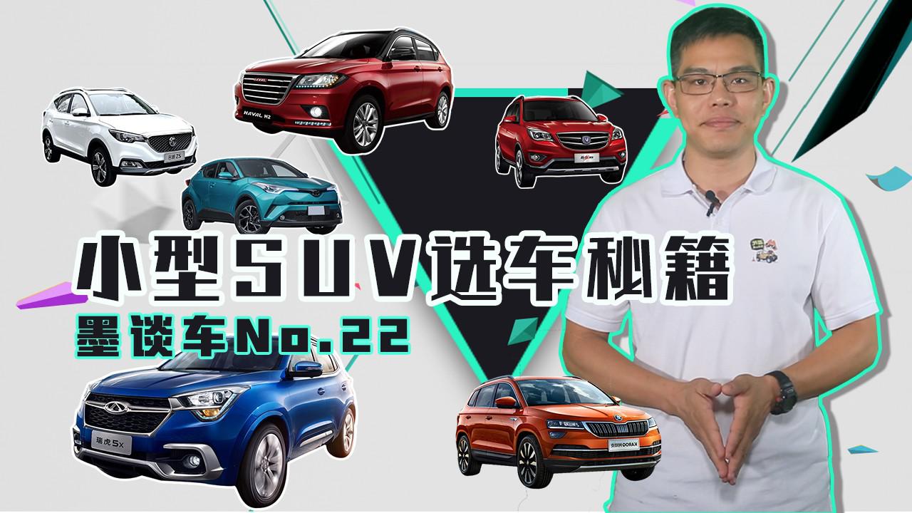 墨谈车 | 名爵ZS、哈弗H2、奇瑞瑞虎5X等小型SUV选车秘籍