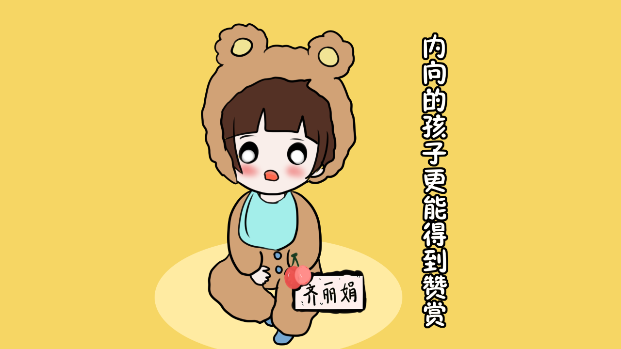 孩子太过内向恭喜你你这是捡到宝了