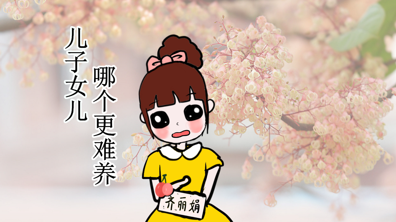 过来人的说法太现实了|养女|女儿|儿女_新浪新闻