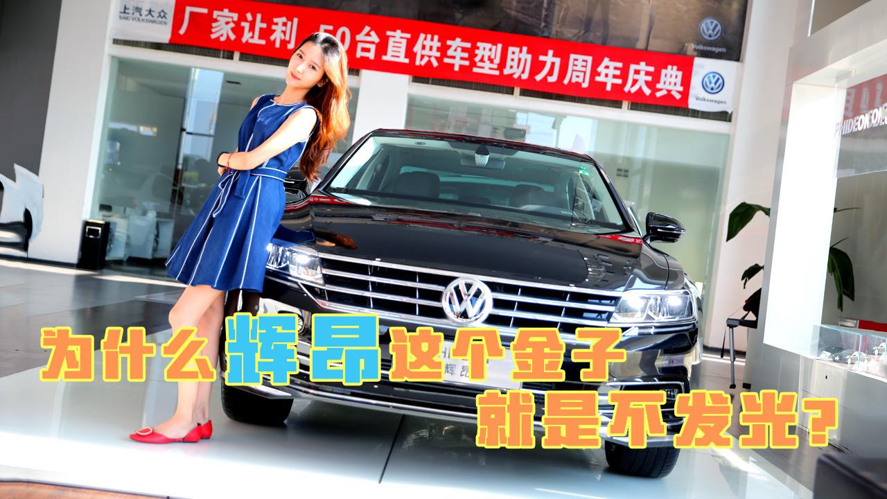 到店体验 | 为什么辉昂这个金子，就是不发光？