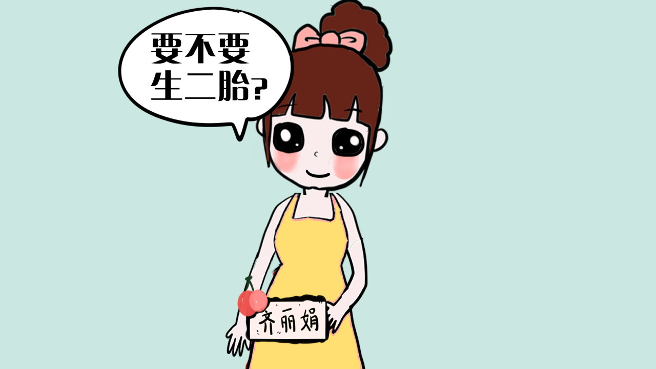 80,90后都不敢生二胎了,你还敢生吗?