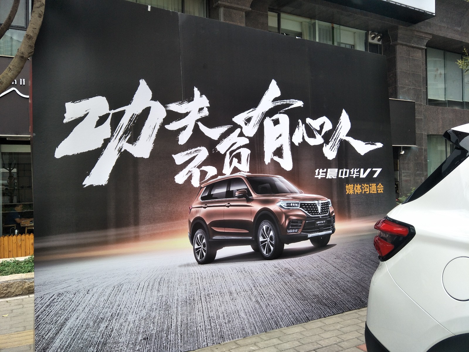 理工男憋大招,"功夫不负有心人",华晨中华v7佳品与口碑齐飞