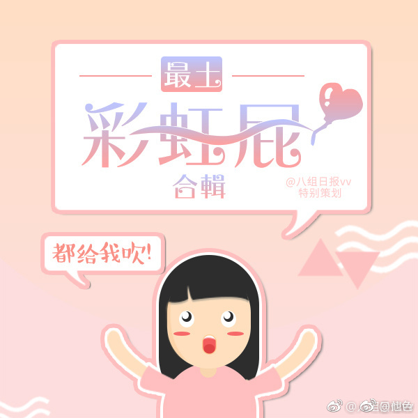 饭圈经典彩虹屁合集你中招多少个了图cr 八组日报vv