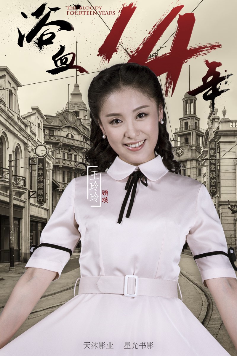 王玲玲《浴血十四年》颠覆形象 央八热播引关注|浴血