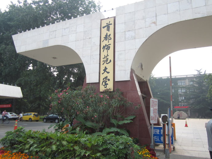 首都师范大学,简称"首师大",由中华人民共和国教育部与北京市人民政府