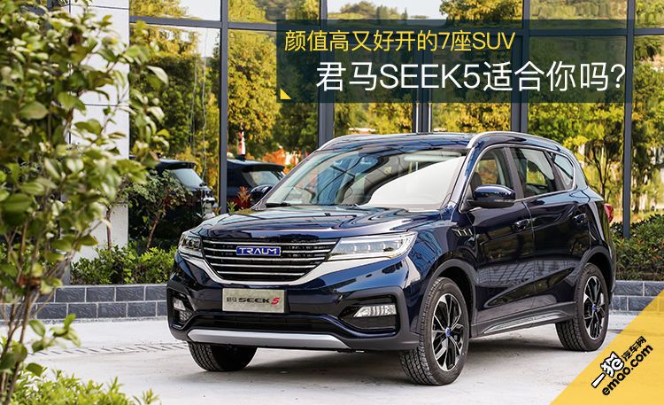 颜值高又好开的7座suv 君马seek5适合你吗?