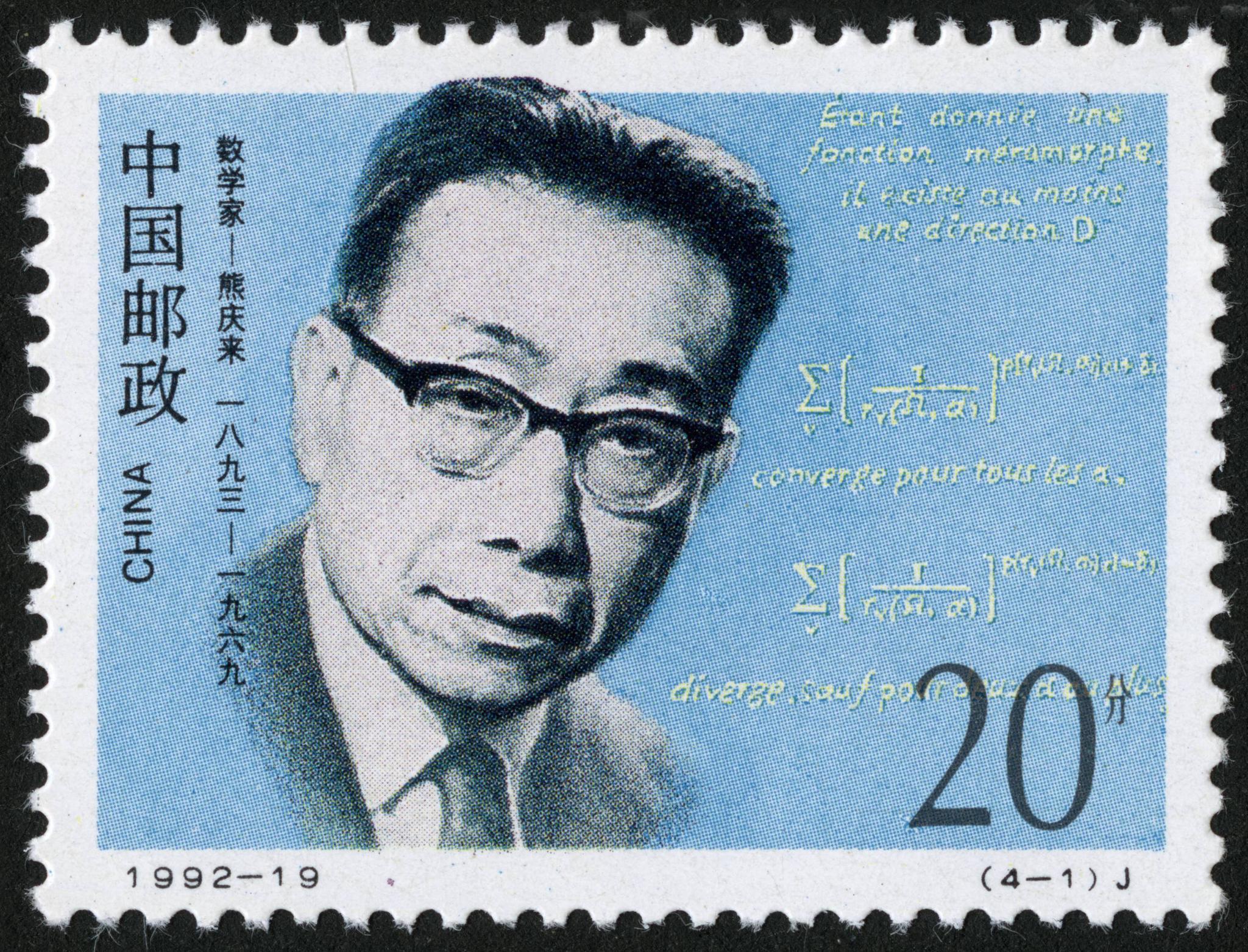 现代科学家第三组 1992年 数学家熊庆来,微生物学家汤飞凡,内