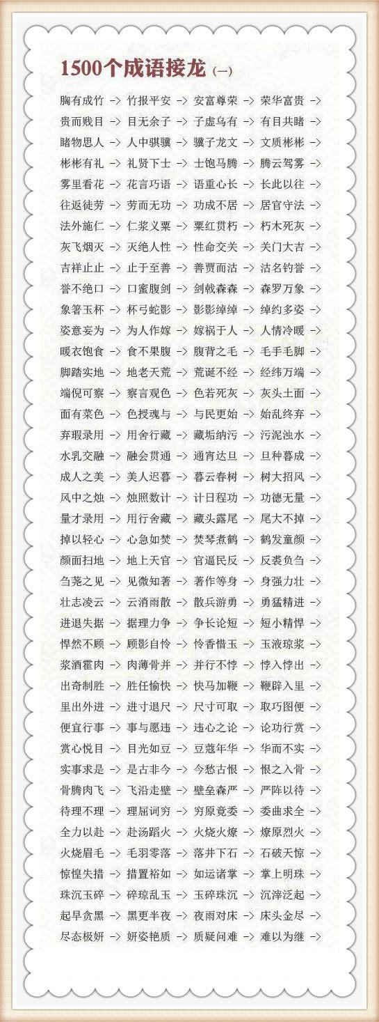 1500个成语接龙贴在墙上跟孩子一起玩出口成章就是这样来的