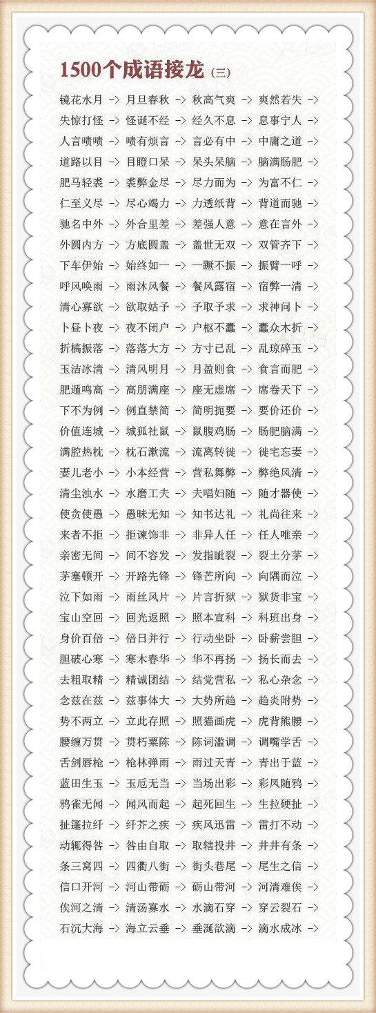 1500个成语接龙贴在墙上跟孩子一起玩出口成章就是这样来的