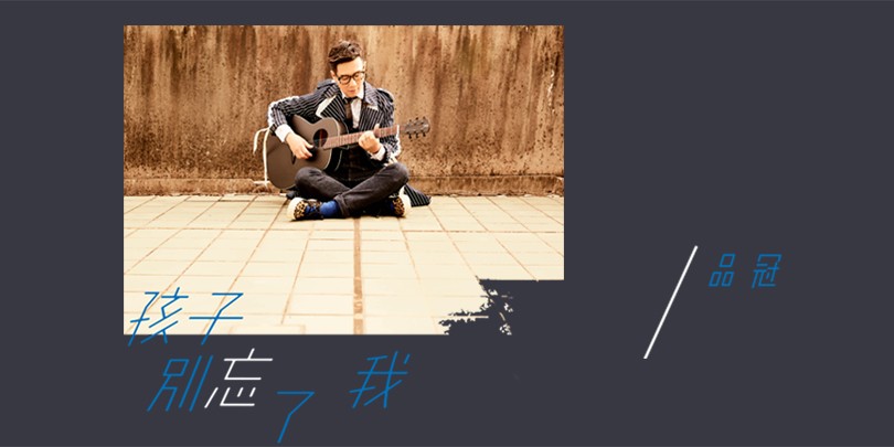品冠暖声演绎的孝亲单曲《孩子别忘了我》mv正式推出,这首歌从父母的
