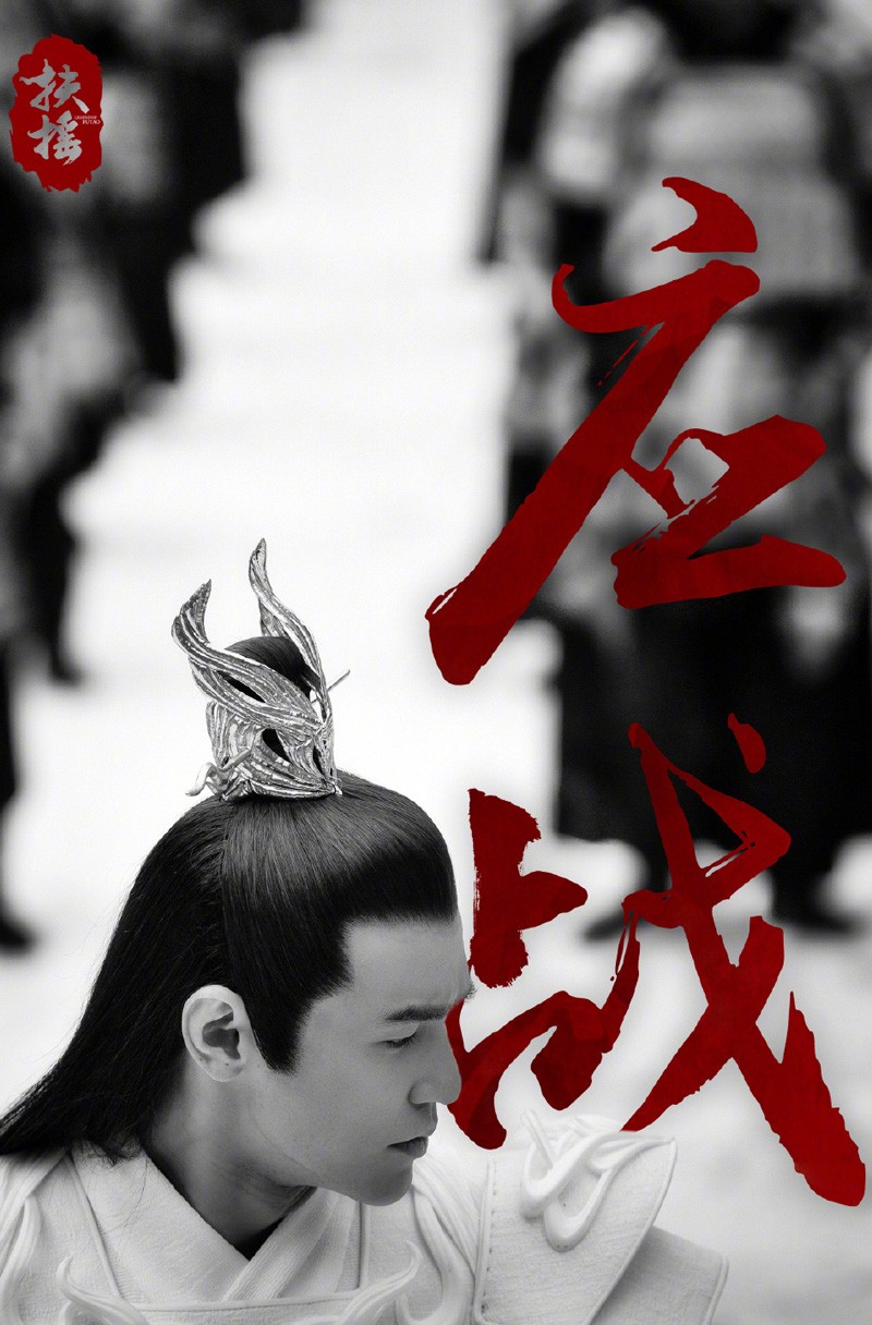 电视剧扶摇最新海报图眼底有少年气满怀热血不畏风雨