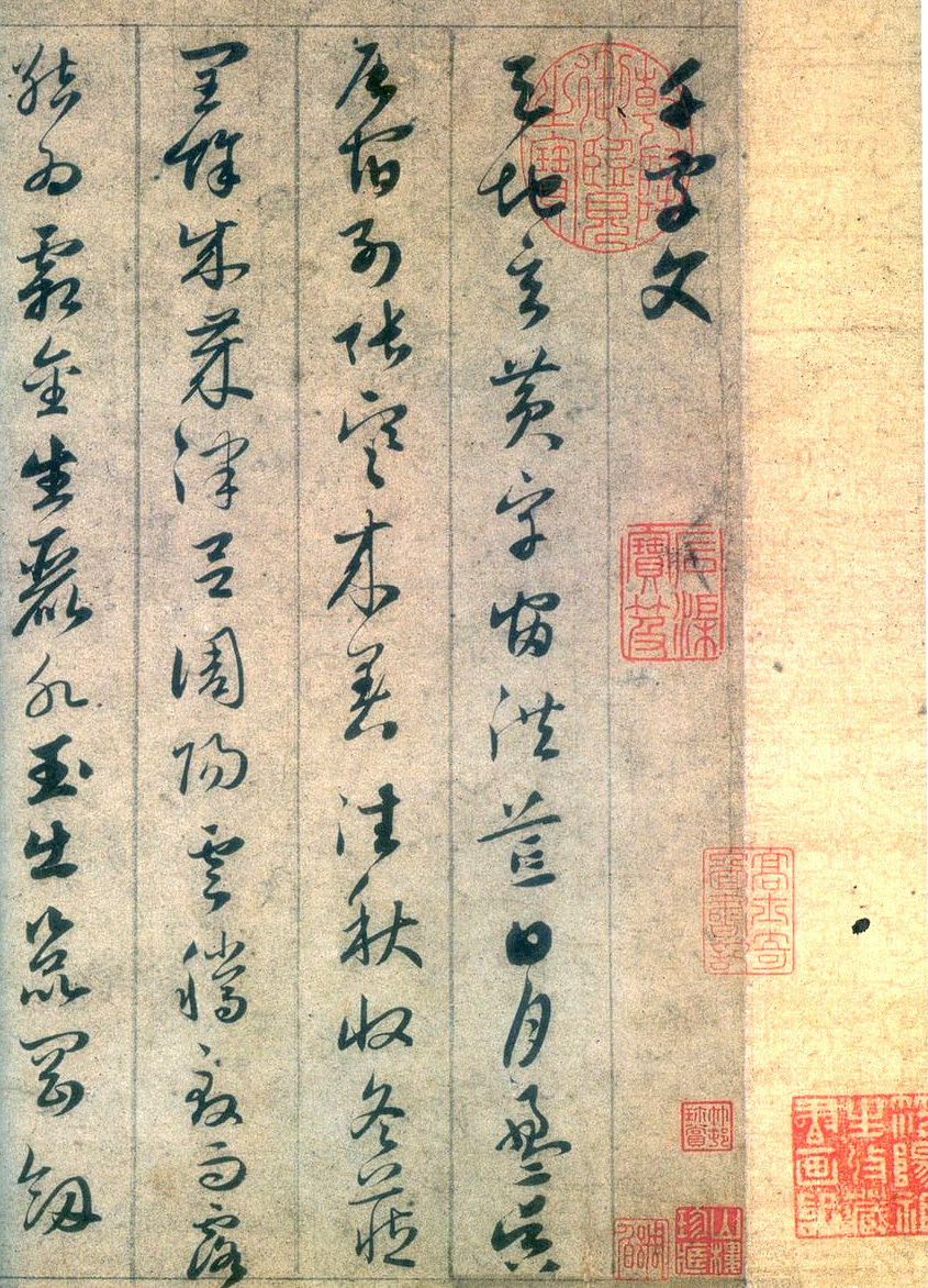 赵孟頫《草书千字文》,是年仅33岁