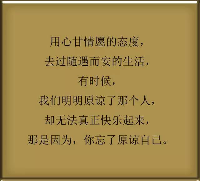 用心甘情愿的态度,去过随遇而安的生活.