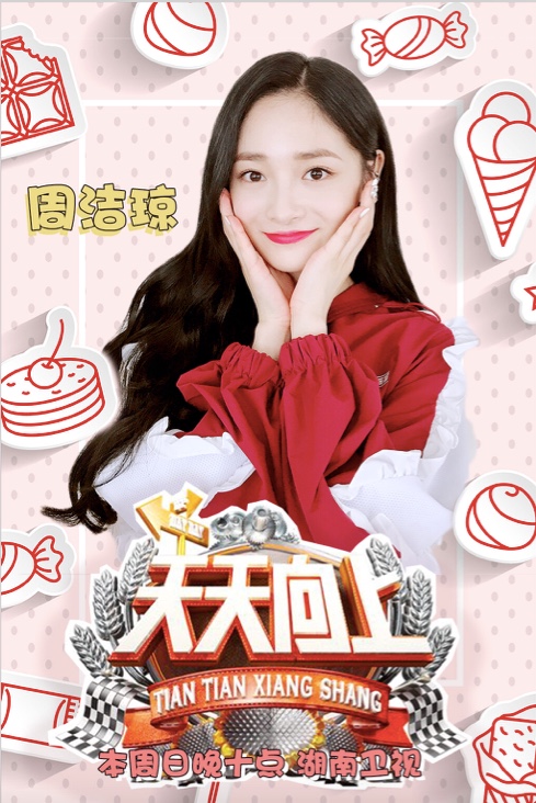 人气偶像周洁琼亮相《天天向上》 甜美新势力初夏来袭