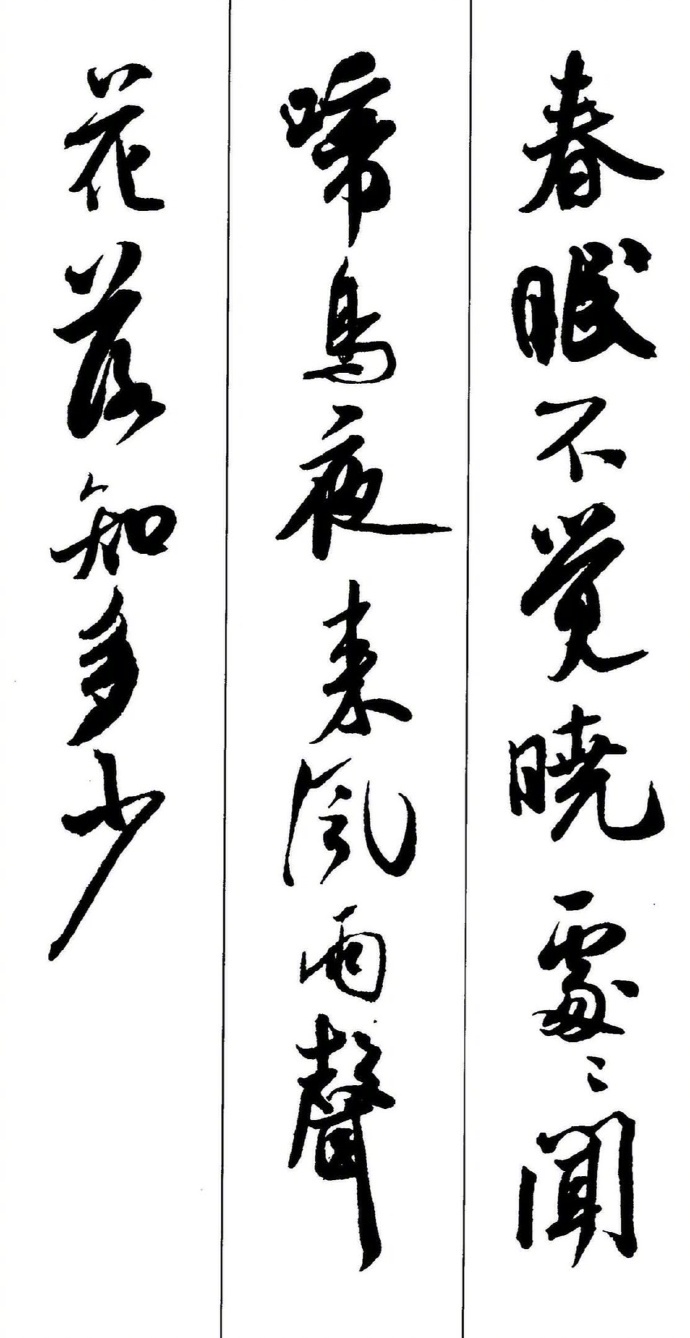 米芾·墨迹集字古诗
