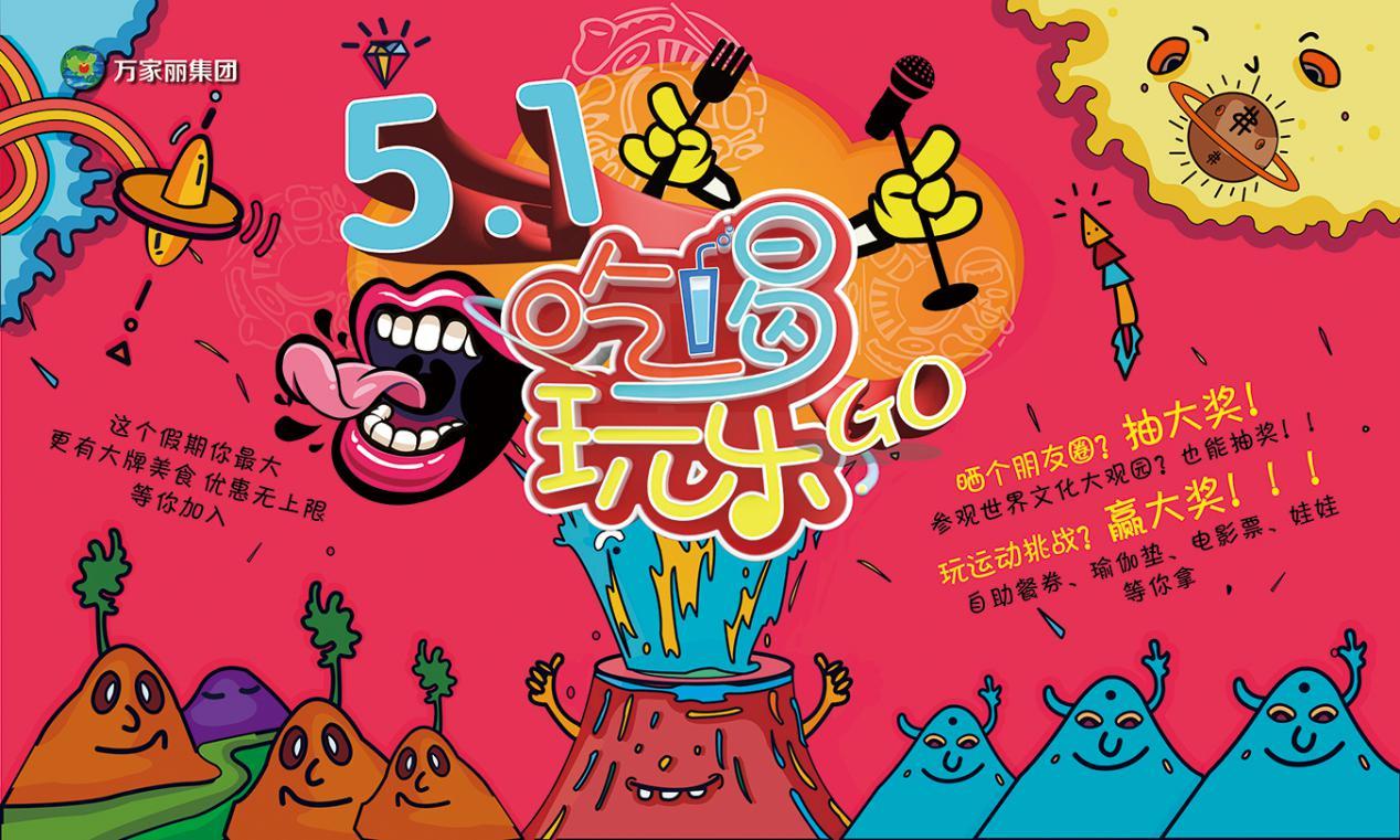 "五一"小长假万家丽惠民活动大放送