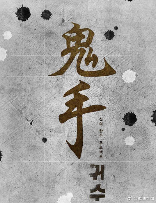韩国犯罪动作电影《鬼手》近日公开了主演阵容|鬼手|权相佑|韩国|阵容|犯罪_新浪新闻