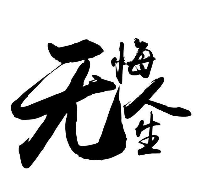 能娶到这样的老婆,此生无悔