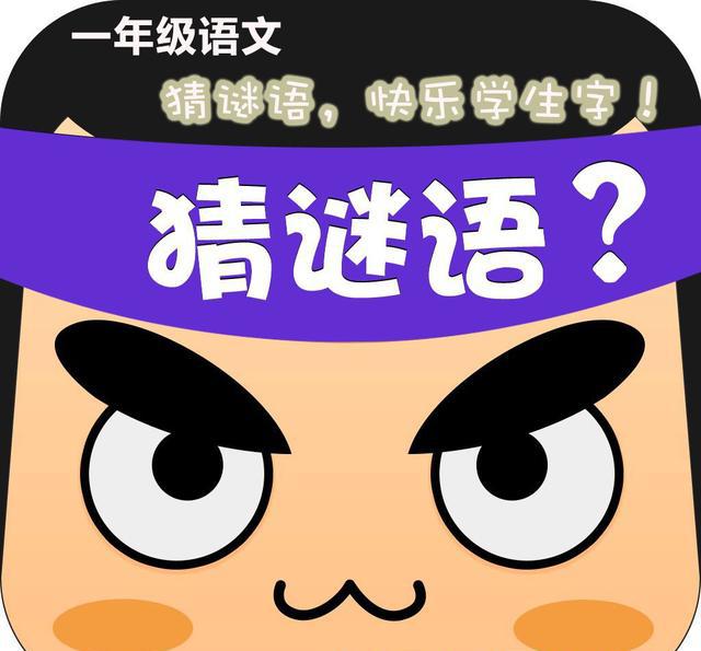 猜谜语，爱上学汉字！小学一年级必会生字字谜 / 每次10题（2）