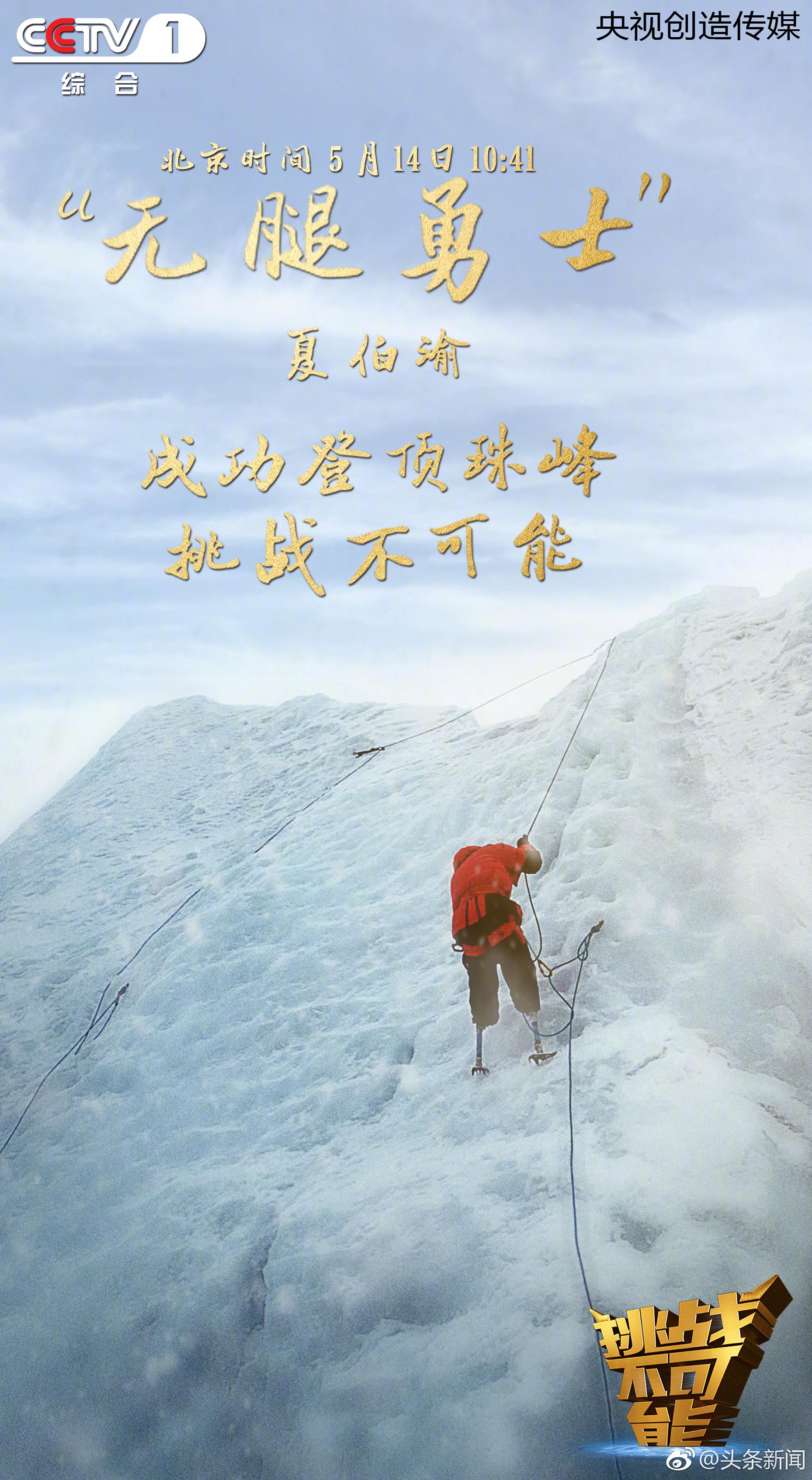 69岁"无腿勇士"夏伯渝成功登顶珠峰_新浪看点