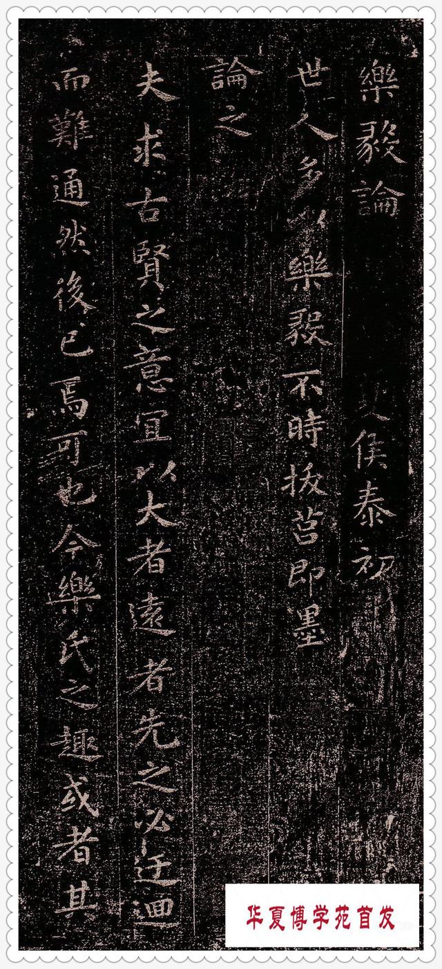 王羲之的楷书书法作品《乐毅论》字体雍容和雅行笔自然字势逸宕