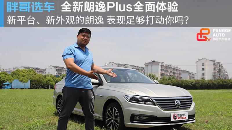 【胖哥试车】新外观、新平台全力打造 朗逸Plus能打动你吗？