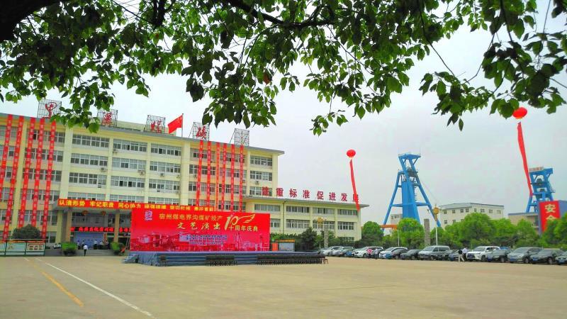 界沟煤矿隆重举行投产十周年庆典活动