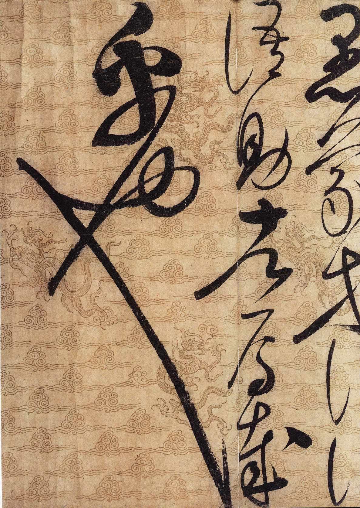 宋徽宗千字文选字