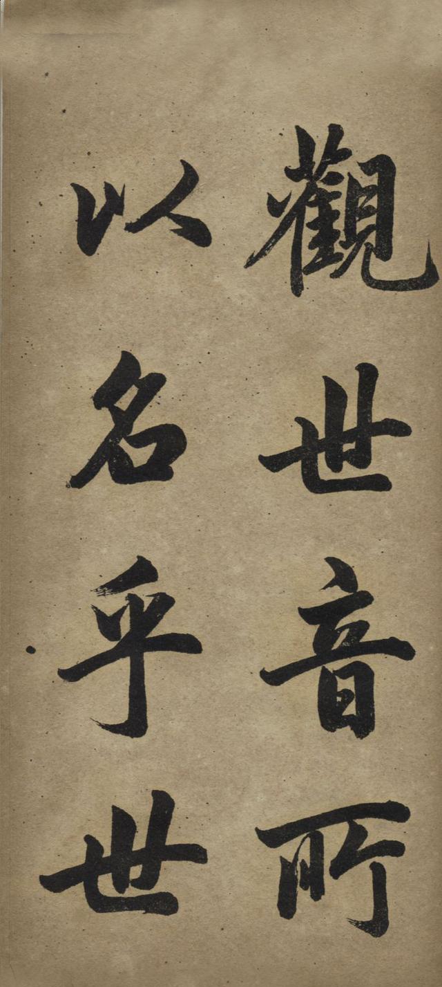 赵孟頫书《观音殿记》,外观华丽,内含坚刚,字型端正,风流潇洒