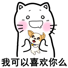 摸摸头,摸摸头,我可以喜欢你吗「gif表情包」