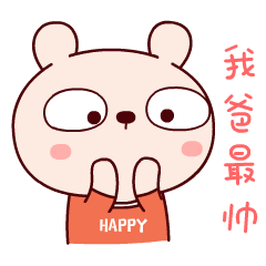 女儿向爸爸说父亲节快乐表情包:老爸,节日快乐