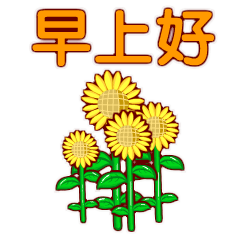 温馨的早安祝福语早上好问候语录