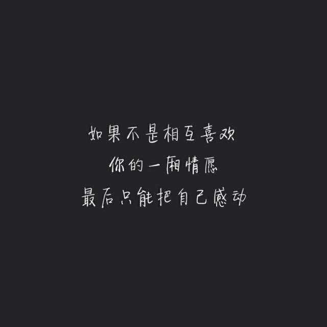 如果不是相互喜欢,你的一厢情愿,最后只能把自己感动.