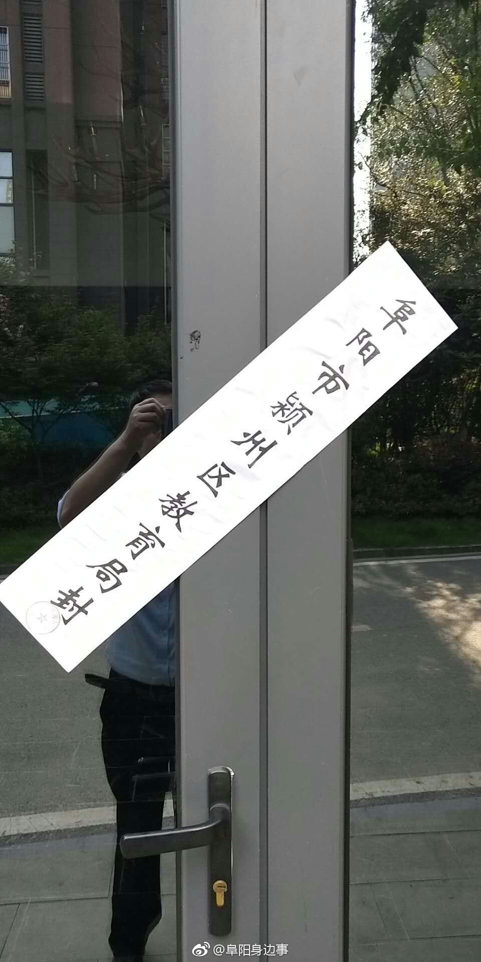 8月10日,网友反映|丽丰|颍州区|贴条_新浪新闻