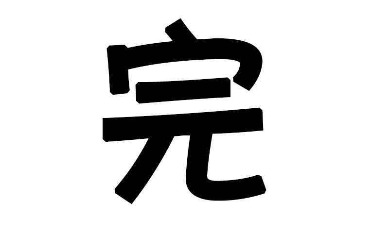 这不完犊子了嘛~穿越了变什么不好!偏偏变成了武大郎!