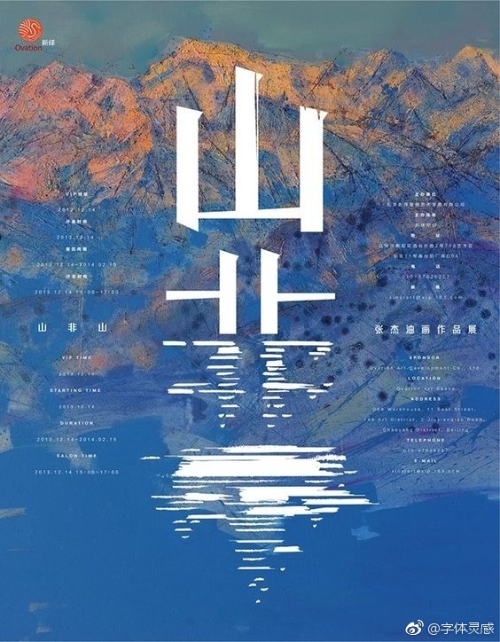 中文字体海报设计