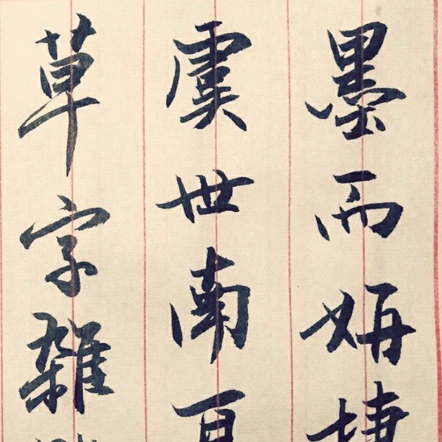 美翻众人作者临帖耐看赵孟俯书论裴行俭书法5月27日