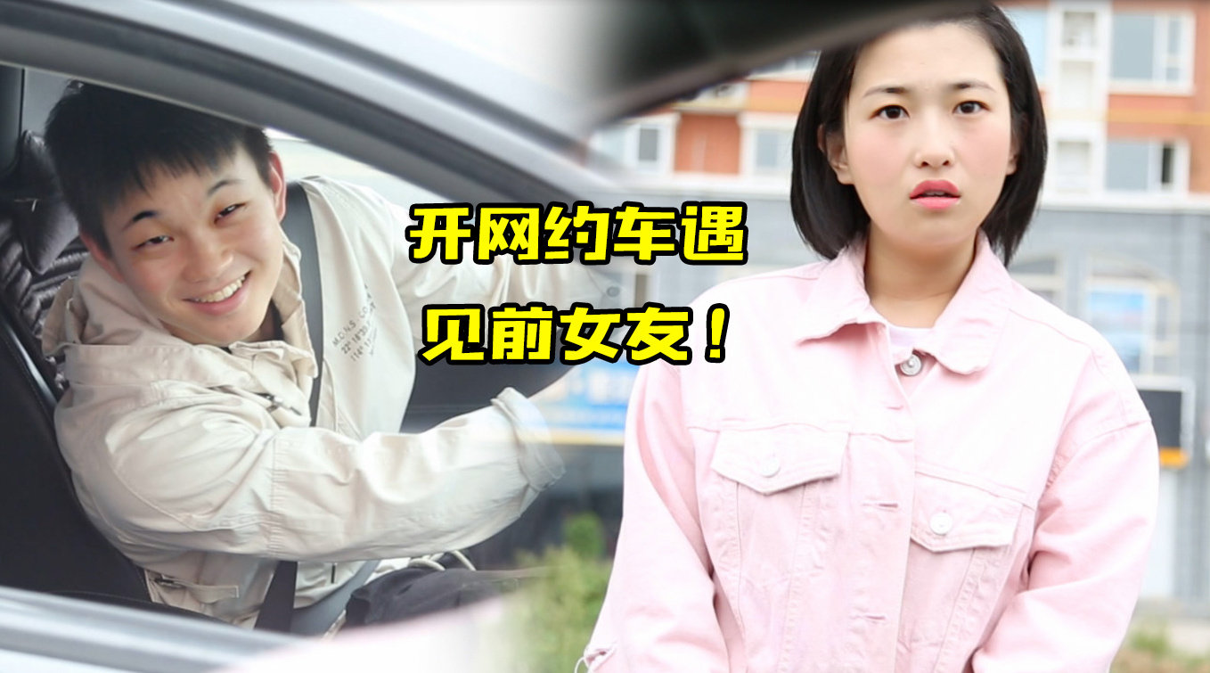 小伙开车网约车接私活,谁料遇见前女友!最后扎心了!