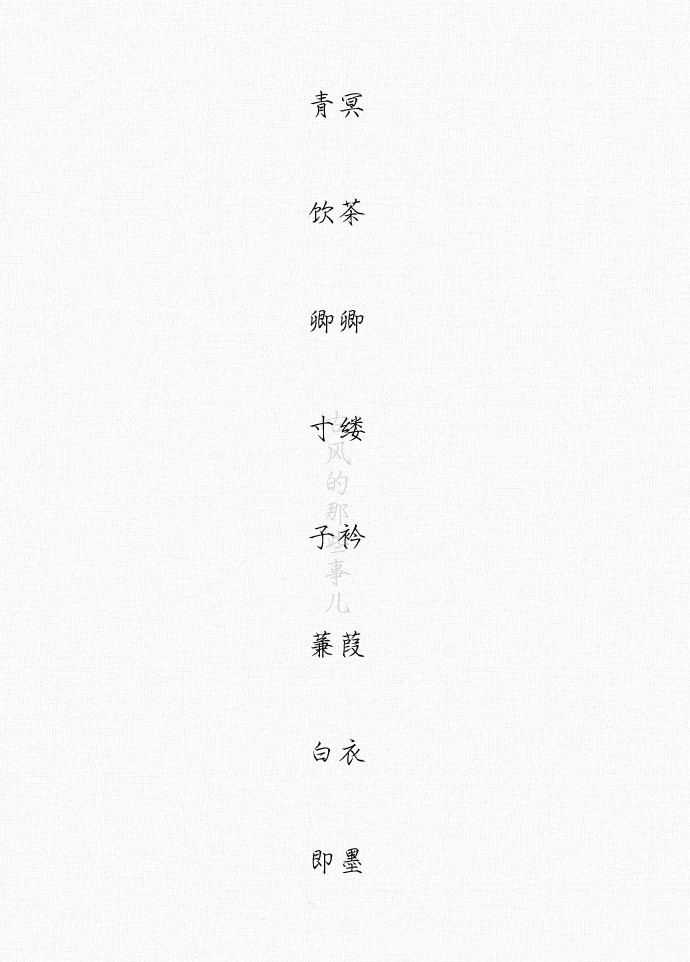 非常有古风韵味的两字.