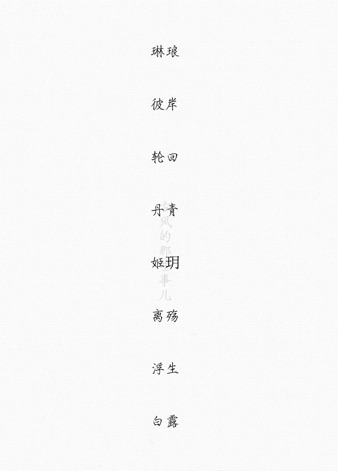 非常有古风韵味的两字.