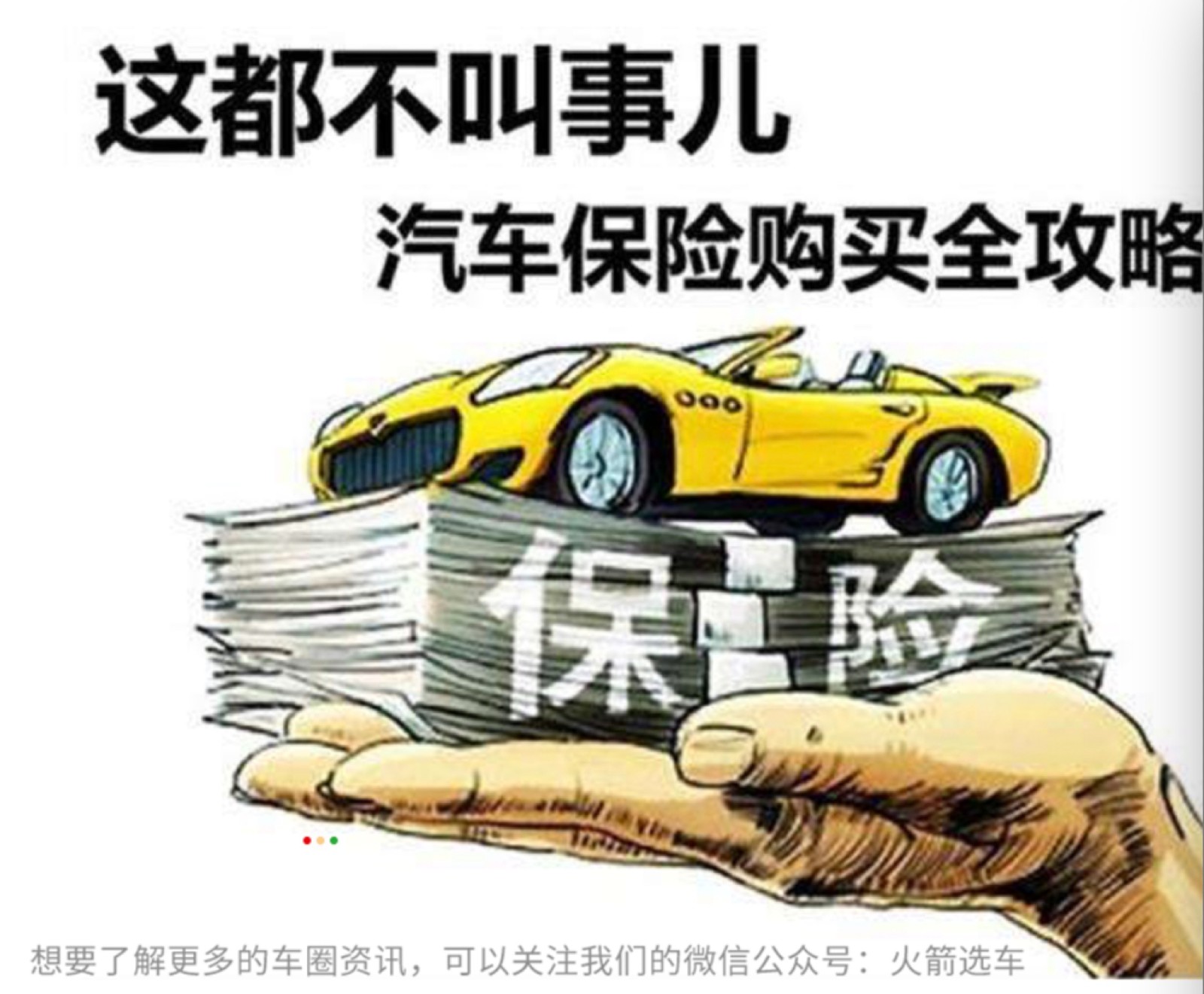 火箭选车为你推荐最强选保方案.