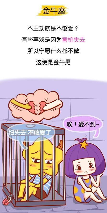 金牛男—怕失去,不敢轻易爱!
