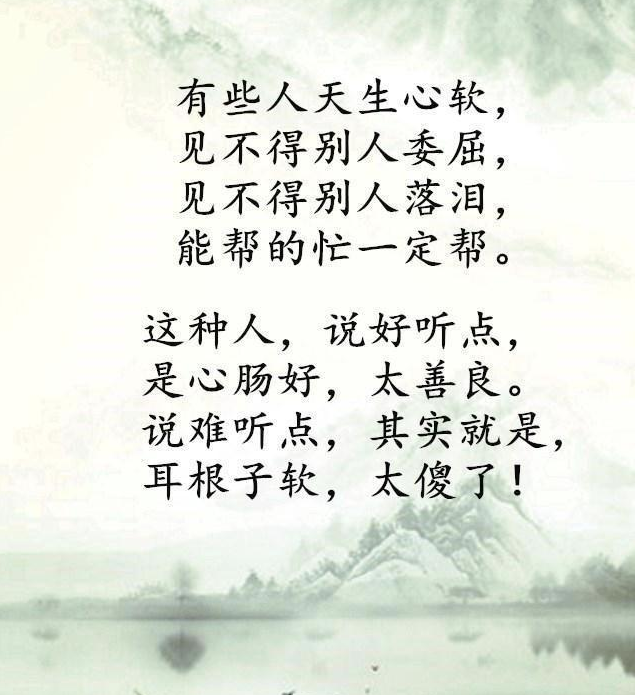 人啊别太善良别太傻