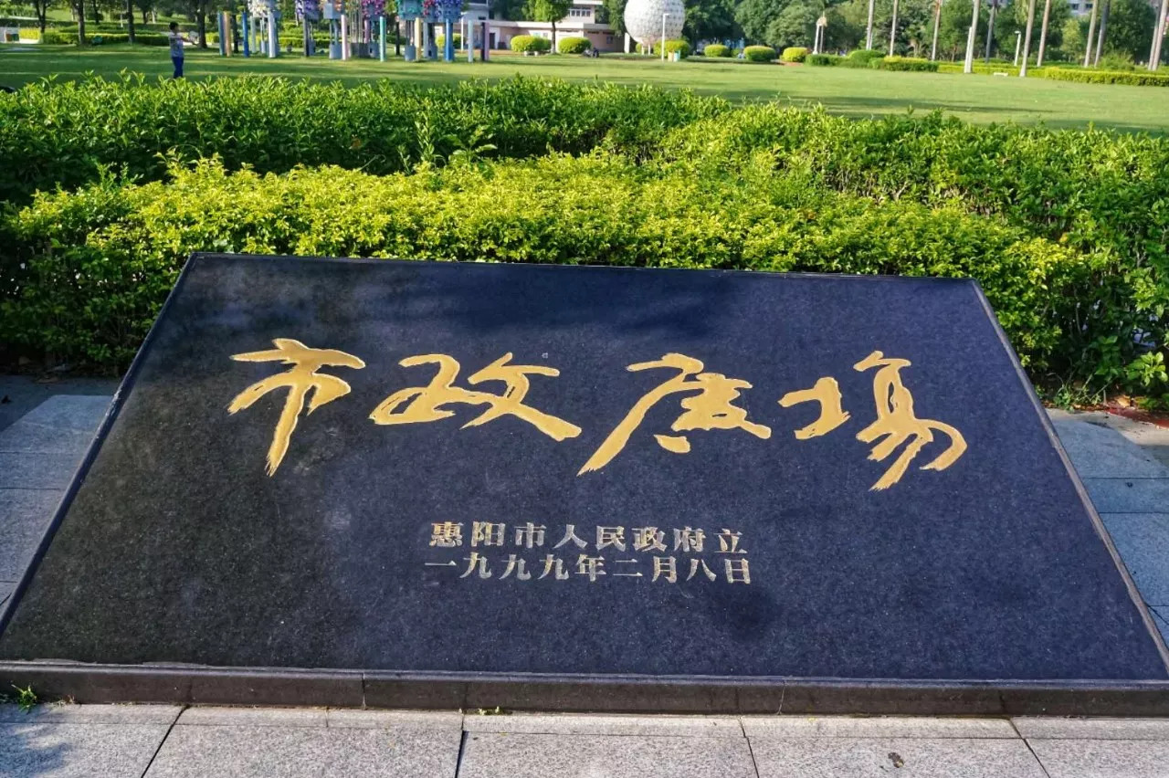 "惠阳县" "惠阳市" 也许以后只能在文献里看到这