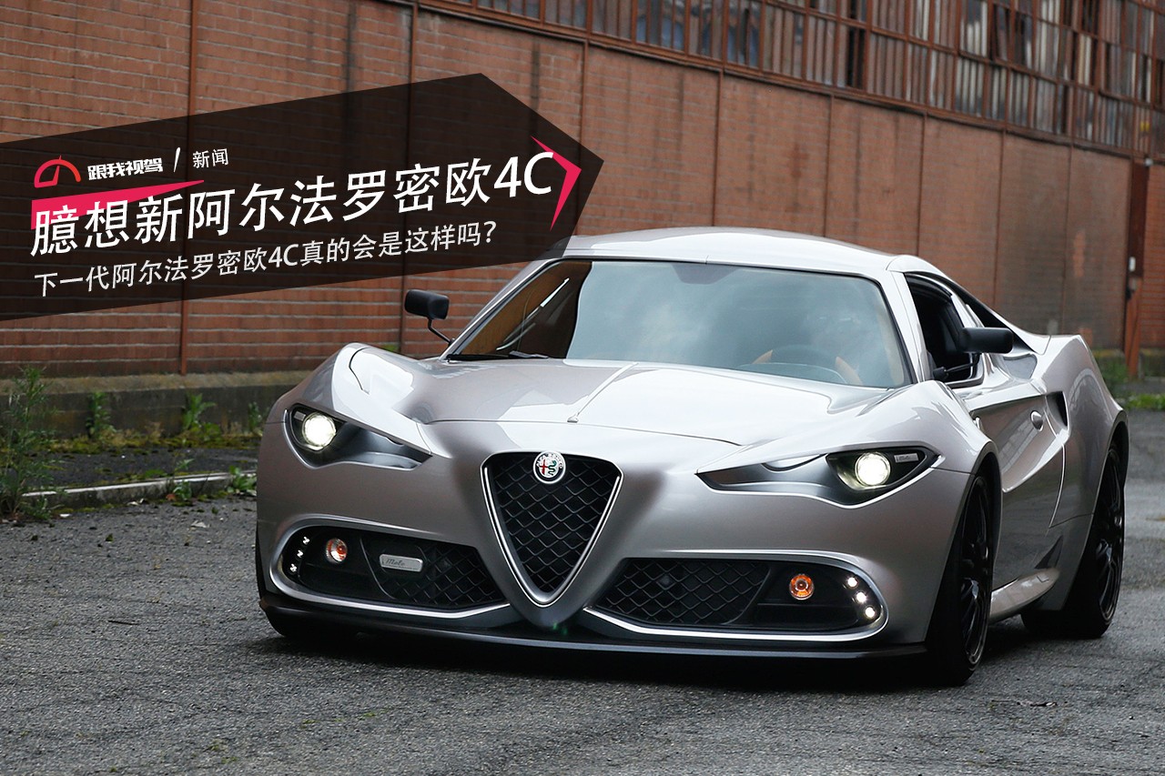 下一代阿尔法罗密欧4c真的会是这样吗?